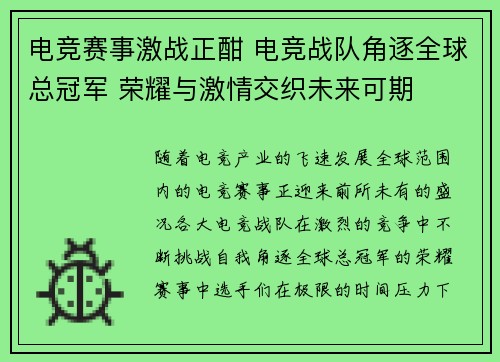 电竞赛事激战正酣 电竞战队角逐全球总冠军 荣耀与激情交织未来可期