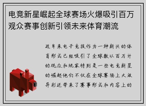 电竞新星崛起全球赛场火爆吸引百万观众赛事创新引领未来体育潮流