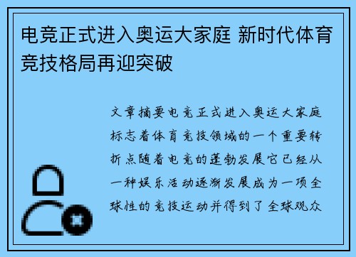 电竞正式进入奥运大家庭 新时代体育竞技格局再迎突破