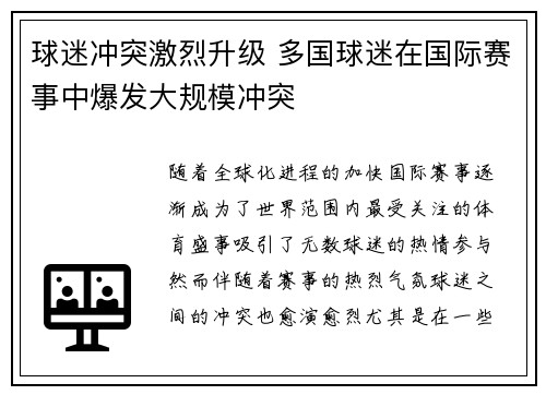 球迷冲突激烈升级 多国球迷在国际赛事中爆发大规模冲突