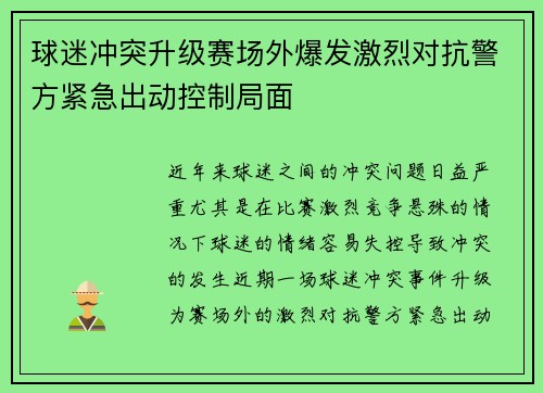 球迷冲突升级赛场外爆发激烈对抗警方紧急出动控制局面