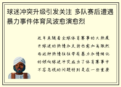 球迷冲突升级引发关注 多队赛后遭遇暴力事件体育风波愈演愈烈