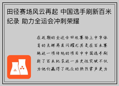 田径赛场风云再起 中国选手刷新百米纪录 助力全运会冲刺荣耀