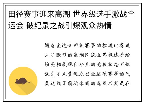 田径赛事迎来高潮 世界级选手激战全运会 破纪录之战引爆观众热情