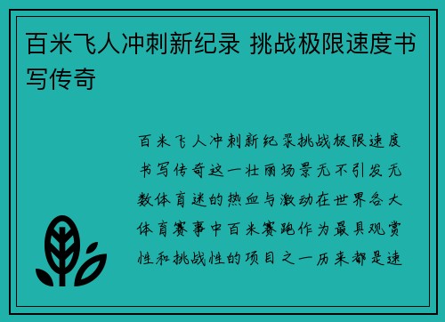 百米飞人冲刺新纪录 挑战极限速度书写传奇