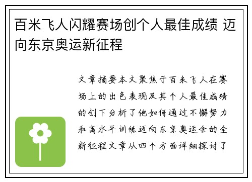 百米飞人闪耀赛场创个人最佳成绩 迈向东京奥运新征程