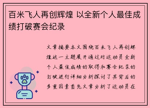 百米飞人再创辉煌 以全新个人最佳成绩打破赛会纪录