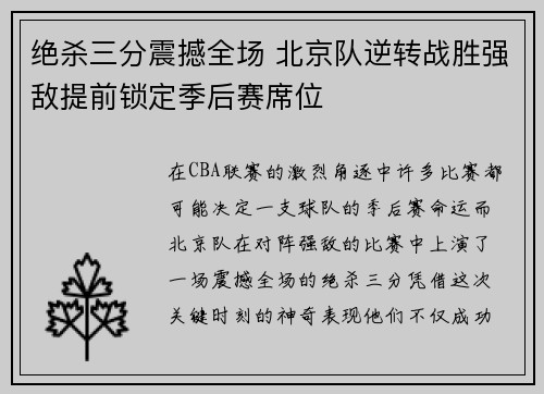 绝杀三分震撼全场 北京队逆转战胜强敌提前锁定季后赛席位