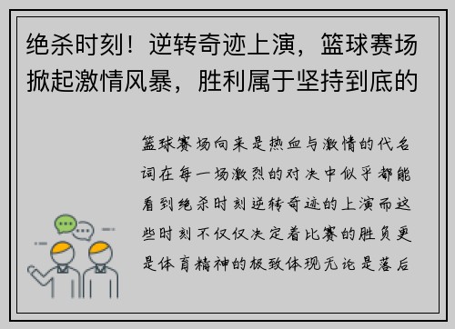 绝杀时刻！逆转奇迹上演，篮球赛场掀起激情风暴，胜利属于坚持到底的勇者