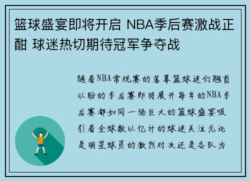 篮球盛宴即将开启 NBA季后赛激战正酣 球迷热切期待冠军争夺战