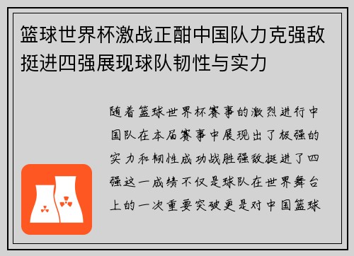篮球世界杯激战正酣中国队力克强敌挺进四强展现球队韧性与实力