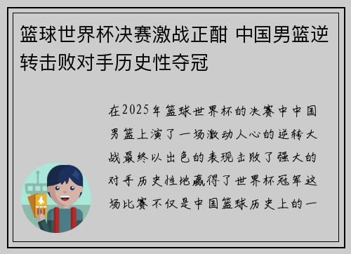 篮球世界杯决赛激战正酣 中国男篮逆转击败对手历史性夺冠