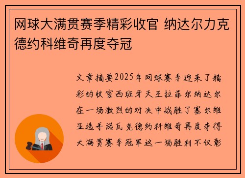 网球大满贯赛季精彩收官 纳达尔力克德约科维奇再度夺冠