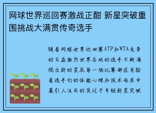 网球世界巡回赛激战正酣 新星突破重围挑战大满贯传奇选手