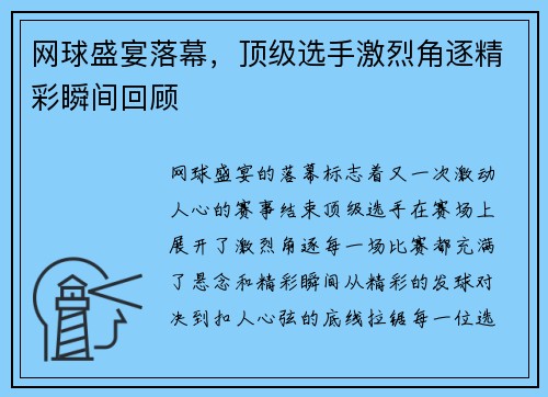网球盛宴落幕，顶级选手激烈角逐精彩瞬间回顾