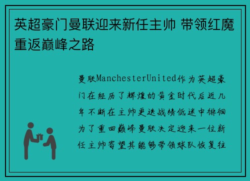 英超豪门曼联迎来新任主帅 带领红魔重返巅峰之路