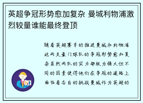 英超争冠形势愈加复杂 曼城利物浦激烈较量谁能最终登顶