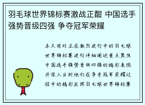 羽毛球世界锦标赛激战正酣 中国选手强势晋级四强 争夺冠军荣耀