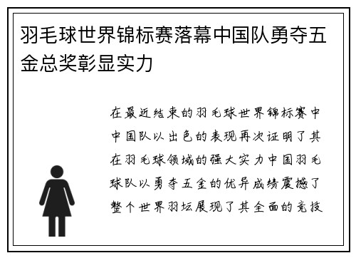 羽毛球世界锦标赛落幕中国队勇夺五金总奖彰显实力