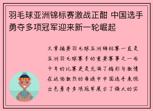 羽毛球亚洲锦标赛激战正酣 中国选手勇夺多项冠军迎来新一轮崛起