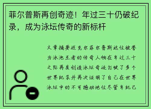 菲尔普斯再创奇迹！年过三十仍破纪录，成为泳坛传奇的新标杆