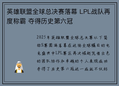 英雄联盟全球总决赛落幕 LPL战队再度称霸 夺得历史第六冠