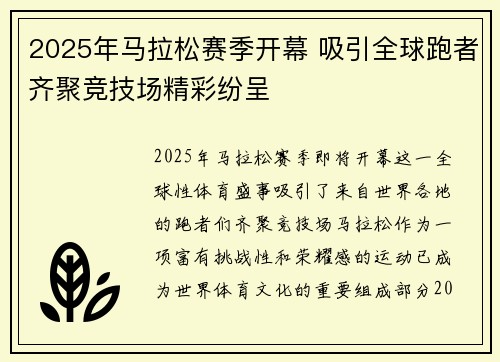 2025年马拉松赛季开幕 吸引全球跑者齐聚竞技场精彩纷呈