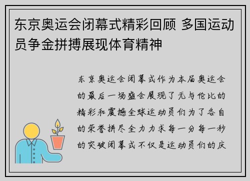 东京奥运会闭幕式精彩回顾 多国运动员争金拼搏展现体育精神