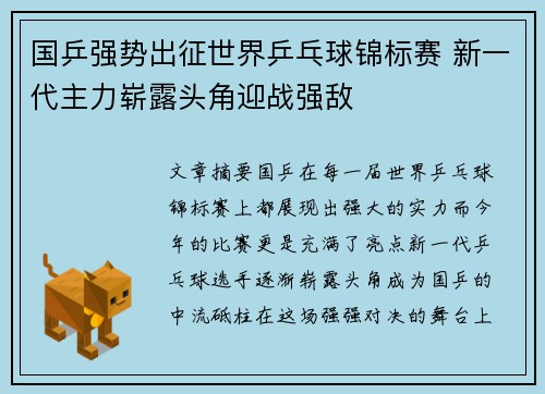 国乒强势出征世界乒乓球锦标赛 新一代主力崭露头角迎战强敌