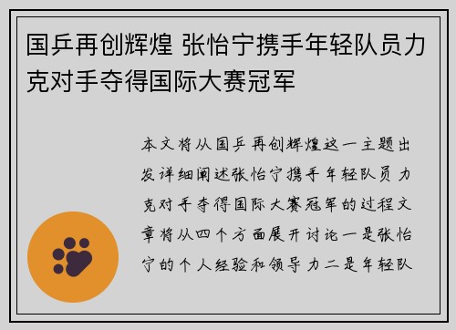 国乒再创辉煌 张怡宁携手年轻队员力克对手夺得国际大赛冠军