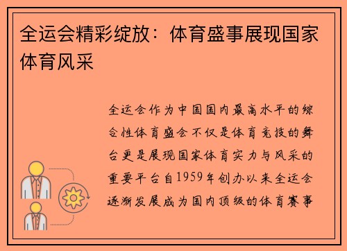 全运会精彩绽放：体育盛事展现国家体育风采