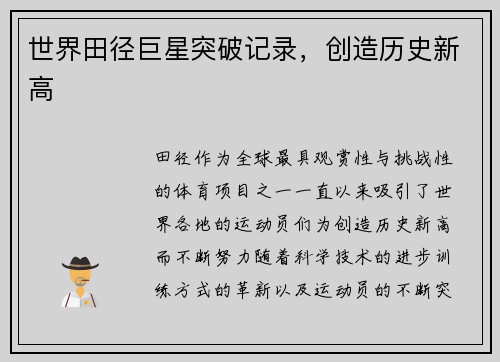 世界田径巨星突破记录，创造历史新高