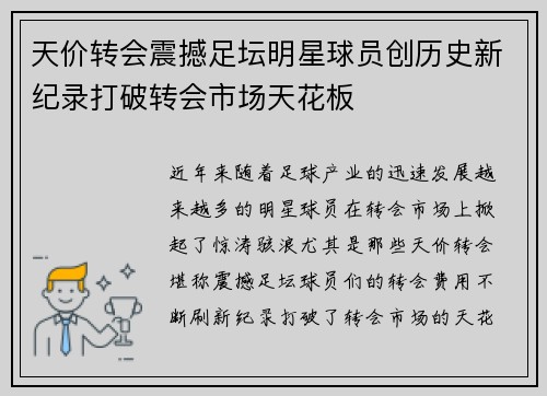 天价转会震撼足坛明星球员创历史新纪录打破转会市场天花板