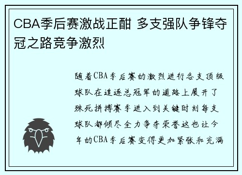CBA季后赛激战正酣 多支强队争锋夺冠之路竞争激烈