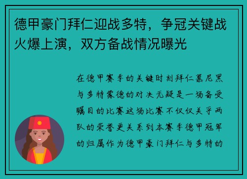 德甲豪门拜仁迎战多特，争冠关键战火爆上演，双方备战情况曝光