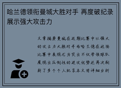 哈兰德领衔曼城大胜对手 再度破纪录展示强大攻击力