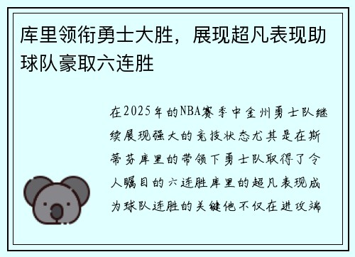 库里领衔勇士大胜，展现超凡表现助球队豪取六连胜