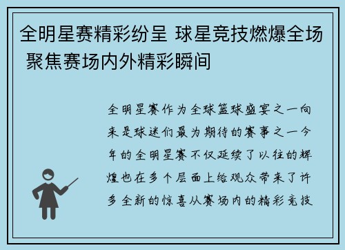 全明星赛精彩纷呈 球星竞技燃爆全场 聚焦赛场内外精彩瞬间