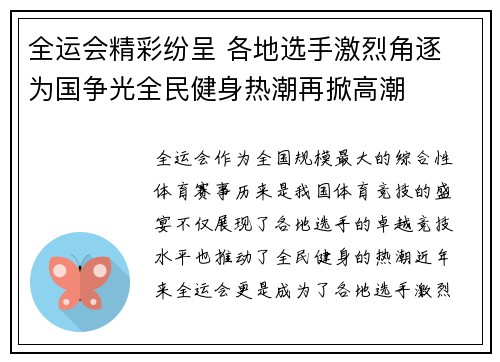全运会精彩纷呈 各地选手激烈角逐 为国争光全民健身热潮再掀高潮