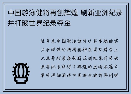 中国游泳健将再创辉煌 刷新亚洲纪录并打破世界纪录夺金
