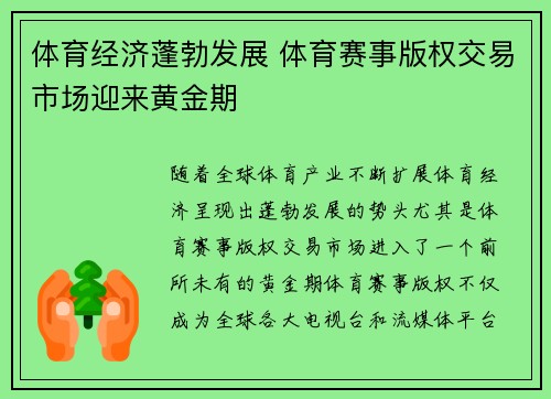 体育经济蓬勃发展 体育赛事版权交易市场迎来黄金期