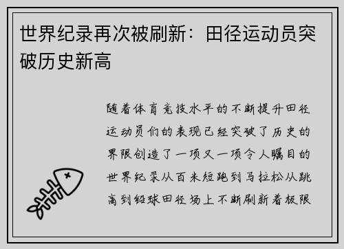 世界纪录再次被刷新：田径运动员突破历史新高