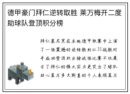 德甲豪门拜仁逆转取胜 莱万梅开二度助球队登顶积分榜