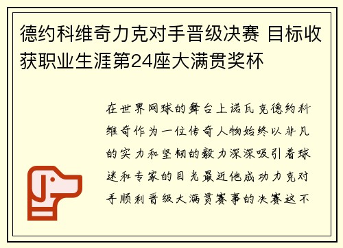 德约科维奇力克对手晋级决赛 目标收获职业生涯第24座大满贯奖杯