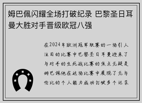 姆巴佩闪耀全场打破纪录 巴黎圣日耳曼大胜对手晋级欧冠八强