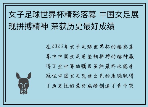 女子足球世界杯精彩落幕 中国女足展现拼搏精神 荣获历史最好成绩
