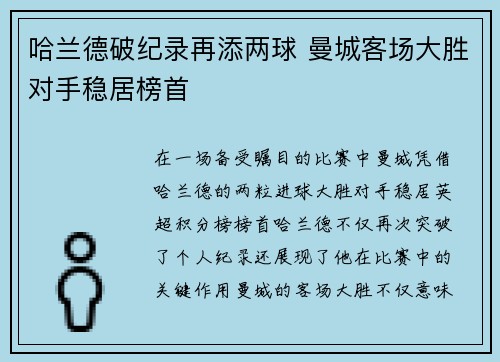 哈兰德破纪录再添两球 曼城客场大胜对手稳居榜首