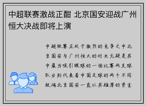 中超联赛激战正酣 北京国安迎战广州恒大决战即将上演