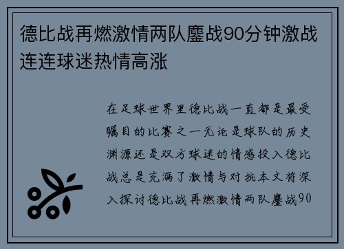 德比战再燃激情两队鏖战90分钟激战连连球迷热情高涨