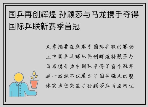 国乒再创辉煌 孙颖莎与马龙携手夺得国际乒联新赛季首冠